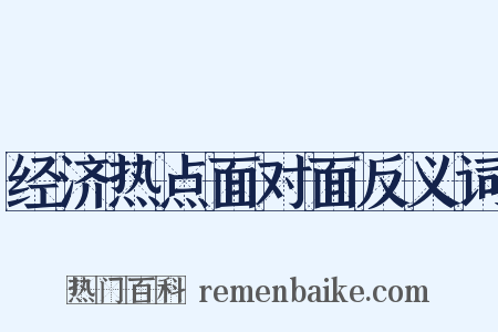 经济热点面对面反义词是什么意思的图片